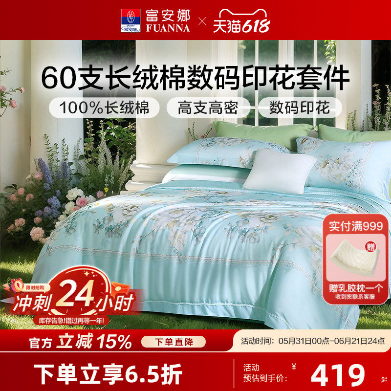 富安娜60S长绒棉贡缎四件套轻奢纯棉套件花卉被套床单床上用品