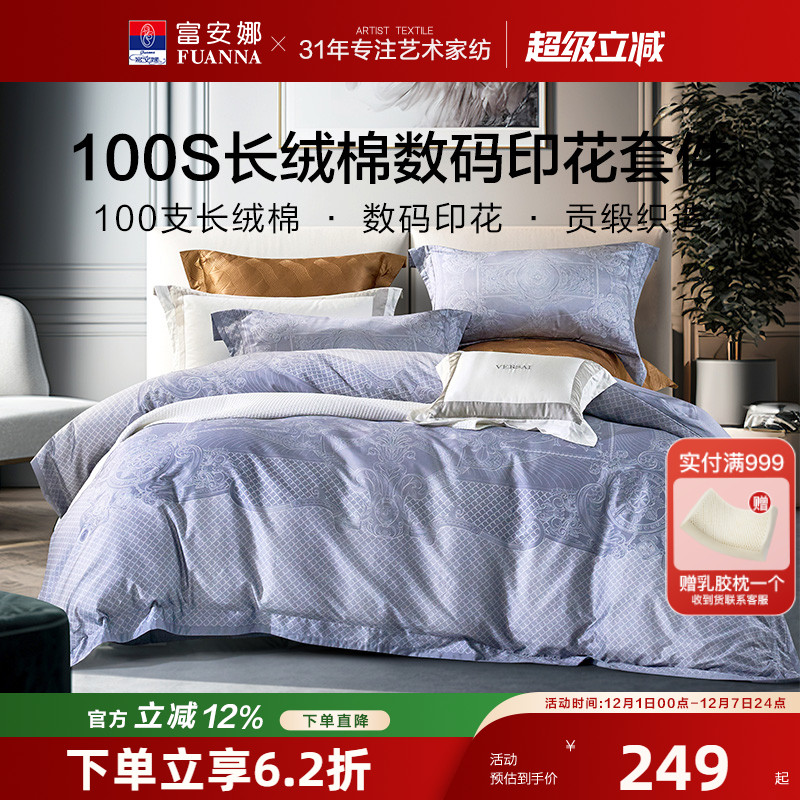 【断码清】富安娜家纺长绒棉全棉四件套纯棉床单被套4件套床品