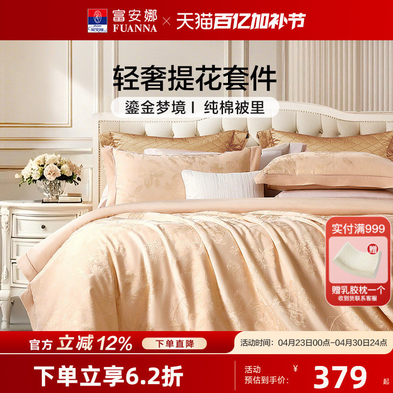 富安娜家纺四件套纯棉被套提花套件欧式奢华高档床上用品全棉床单