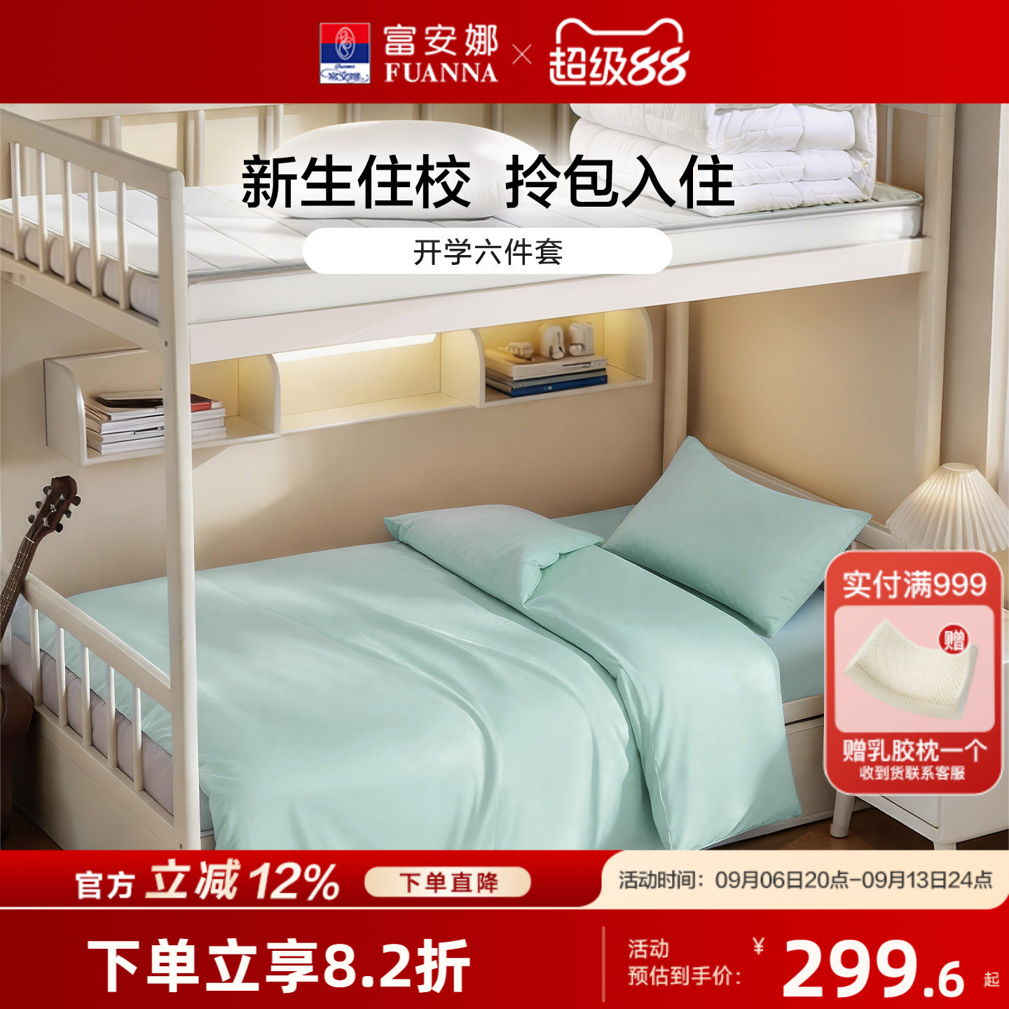 富安娜大学生宿舍床上六件套床垫枕头被子学生被套床笠床褥套组图片