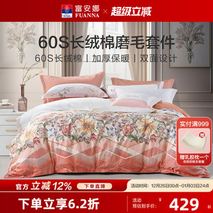 富安娜60支长绒棉磨毛四件套秋冬保暖纯棉套件家用床单被套床品