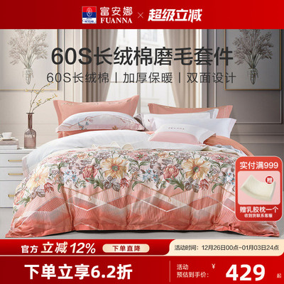 富安娜60支长绒棉磨毛四件套秋冬保暖纯棉套件家用床单被套床品