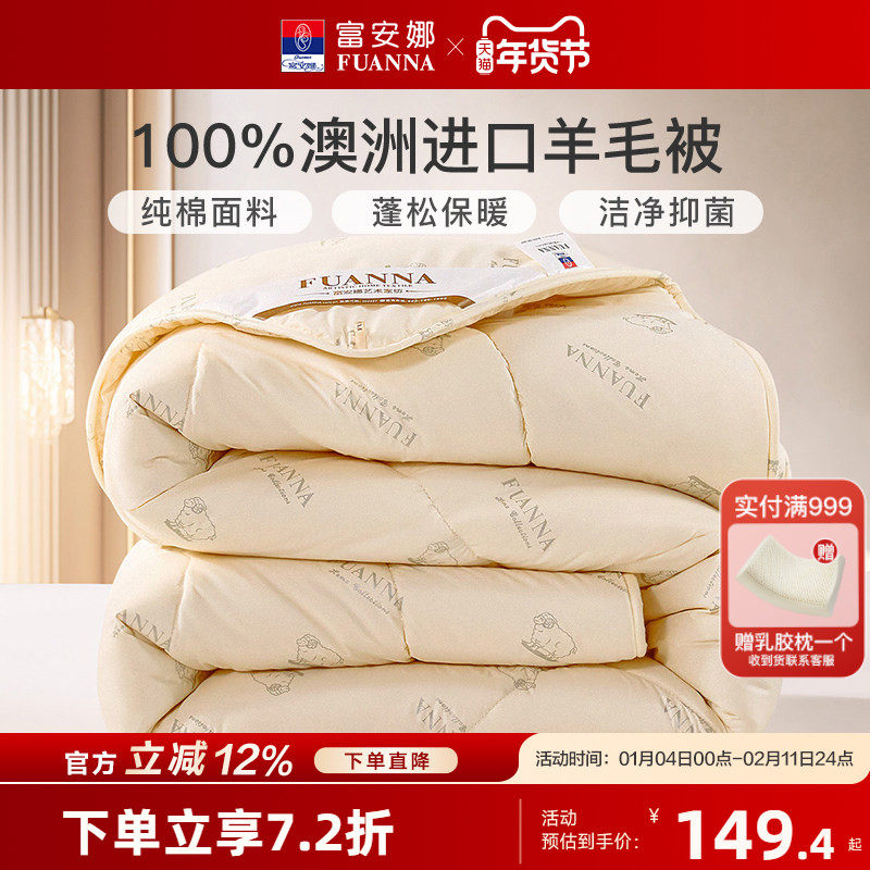 富安娜澳洲进口100%纯羊毛被子纯棉冬被加厚保暖四季通用子母被芯,床上用品,羊毛被/驼毛被,淘宝优惠券,粉丝福利购,淘宝优惠卷