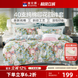 富安娜全棉四件套100纯棉印花套件家用双人被套床单被罩床上用品