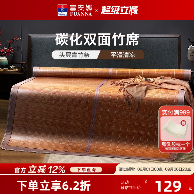 富安娜凉席竹席炭化双面可用可折叠家用竹凉席夏天席子夏季草席图片