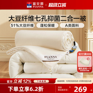 富安娜被子二合一被51%大豆七孔纤维A类抑菌防螨四季 冬被子母被芯