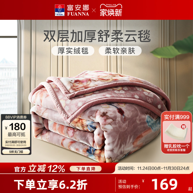 富安娜双层加厚拉舍尔毯沙发毯子午休盖毯床垫毯冬季保暖毛毯床品
