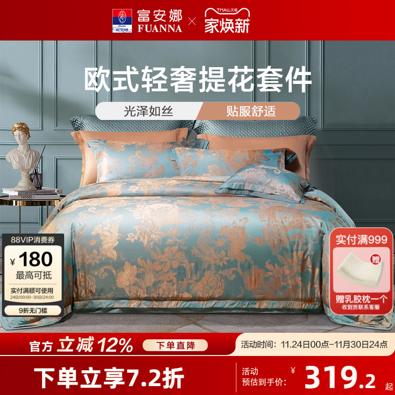 家纺四件套贡缎提花欧式富安娜