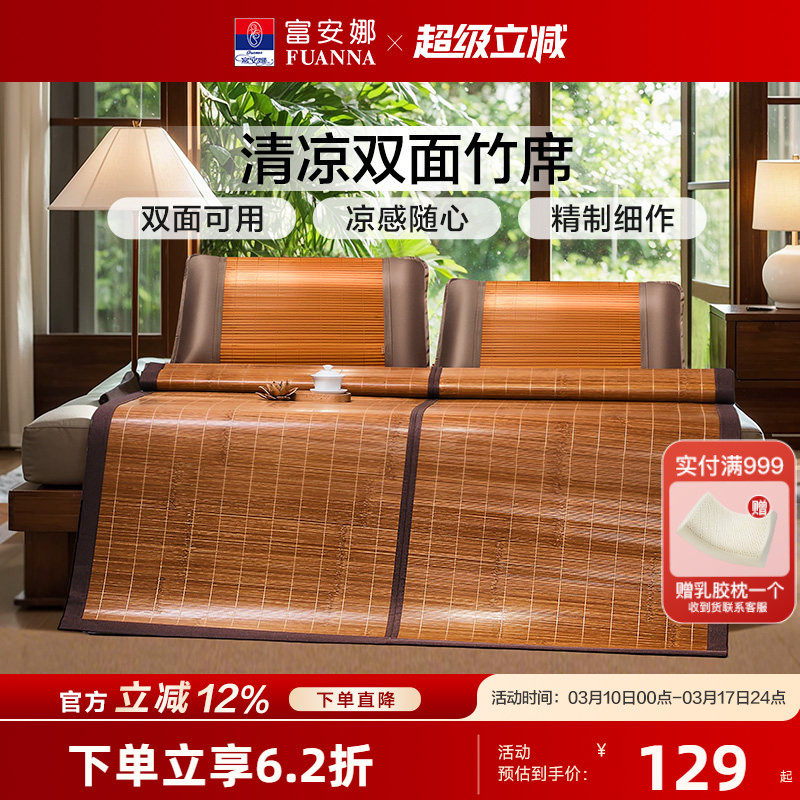 富安娜双面竹席凉席夏季凉感席子学生宿舍单双人空调席子可折叠席