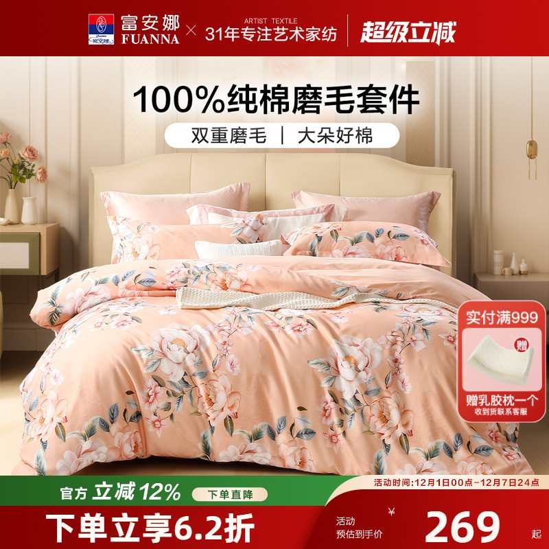 富安娜全棉磨毛套件纯棉裸睡四件套秋冬加厚保暖被子套床单床品