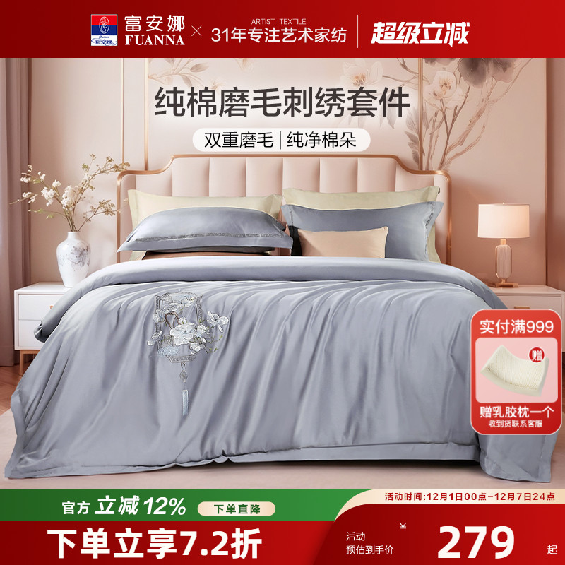 富安娜纯棉磨毛素绣四件套床单款秋冬季加厚床笠款全棉被套床品