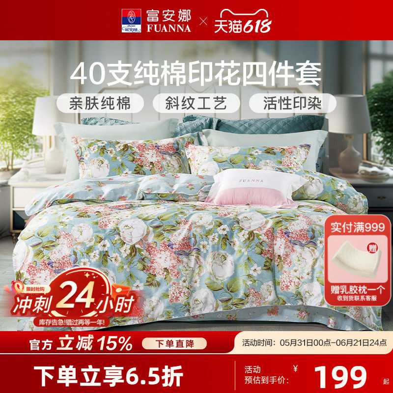 富安娜床上用品四件套全棉纯棉100套件春夏床单印花被套床笠被罩