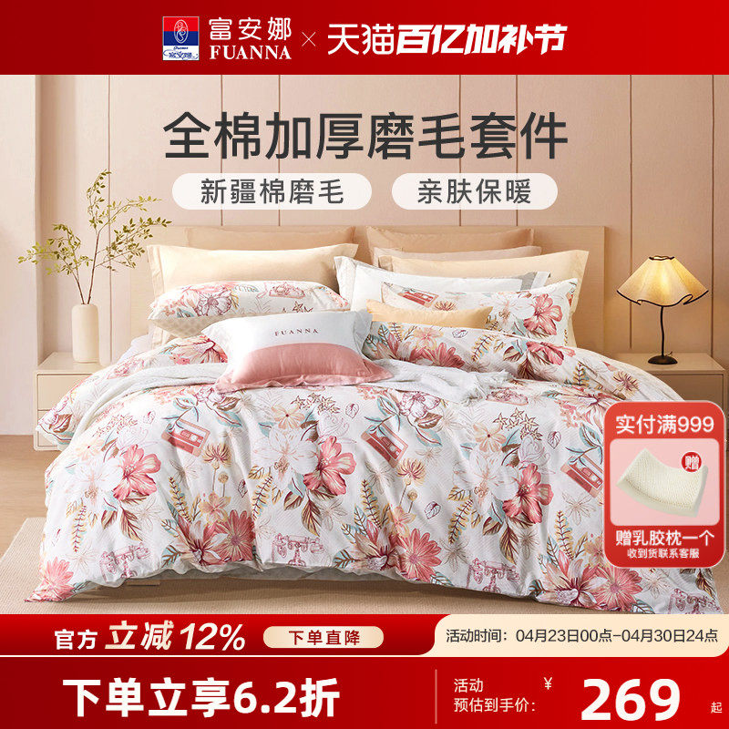 富安娜家纺全棉纯棉磨毛四件套冬季加厚保暖磨毛床单被套床品套件