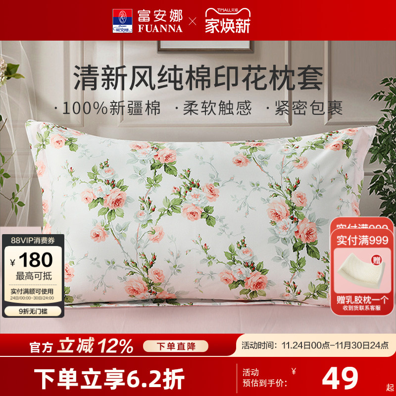 富安娜纯棉印花一对装枕套