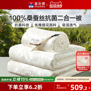 富安娜100%桑蚕丝被春秋被抗菌冬被子母被二合一蚕丝被四季被芯