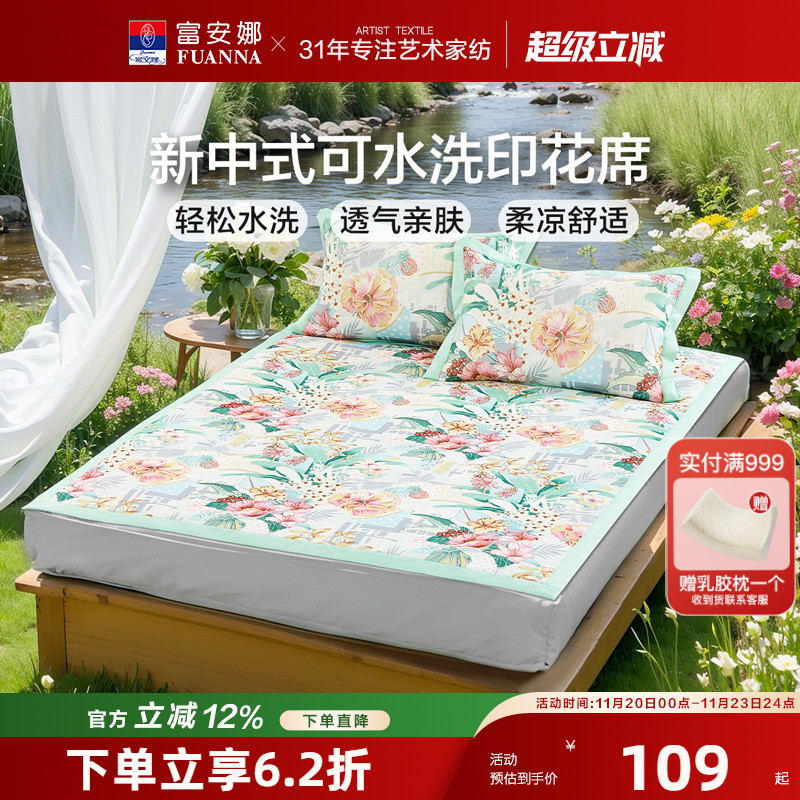 富安娜可水洗冰丝印花席子夏季凉席A类学生宿舍单双人凉感床笠席
