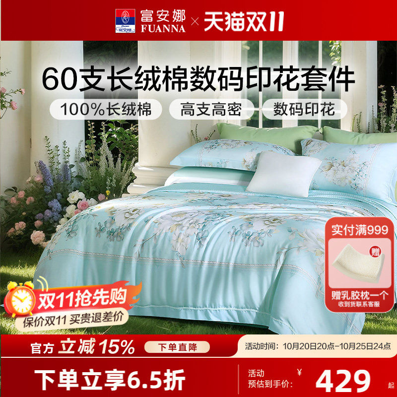 富安娜60S长绒棉贡缎四件套轻奢纯棉套件花卉被套床单床上用品