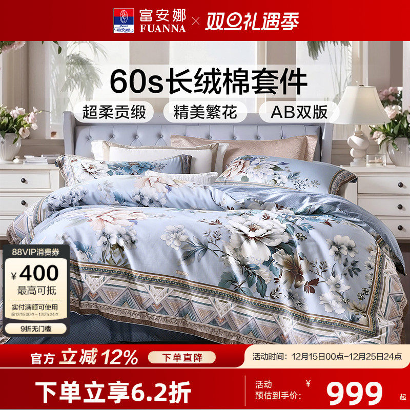【专柜同款】富安娜60支长绒棉四件套纯棉100全棉床单被套 梵华引