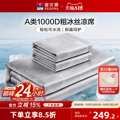 富安娜1000D可水洗冰丝席凉席可折叠A类抑菌空调席子单双人夏季