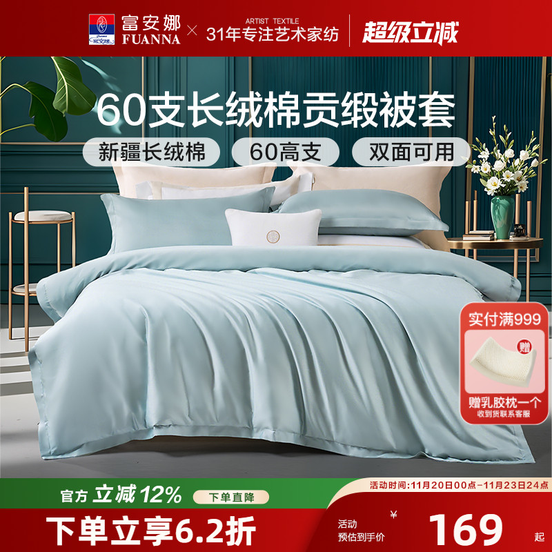 富安娜简约长绒棉被套单件被罩