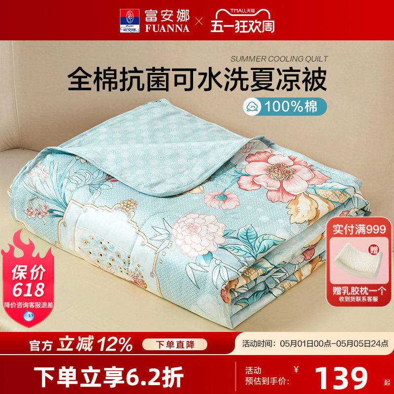 富安娜家纺夏凉被芯纯棉夏凉被子空调被芯抗菌夏被可机洗七孔薄被