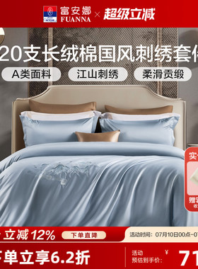 富安娜120S长绒棉A类四件套全棉纯棉酒店高档床品轻奢床单被套