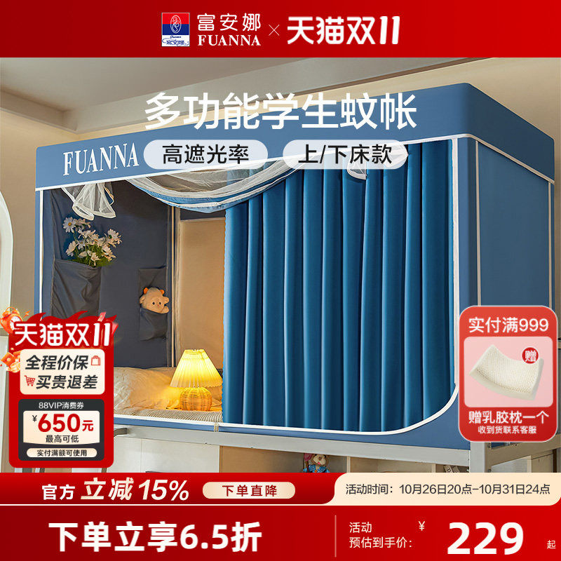富安娜学生宿舍床帘蚊帐防蚊防尘帐一体式三开门遮光床帘上铺下铺