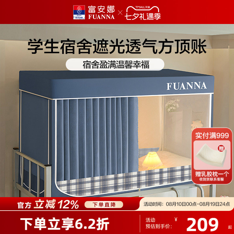 富安娜学生宿舍床帘蚊帐防蚊防尘帐一体式三开门遮光床帘上下铺