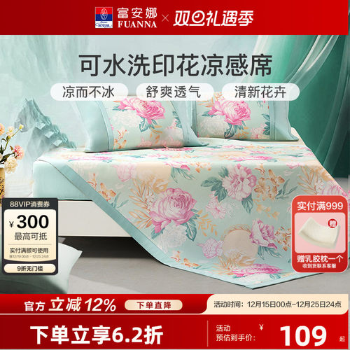 富安娜可水洗凉席三件套夏季空调席学生宿舍冰丝席软席子床上用品