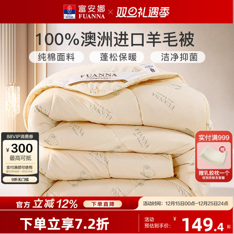 富安娜澳洲进口100%纯羊毛被子纯棉冬被加厚保暖四季通用子母被芯