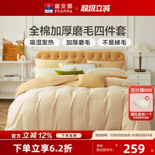 富安娜全棉磨毛四件套纯棉抗菌加厚保暖床品秋冬天床单被套25新品