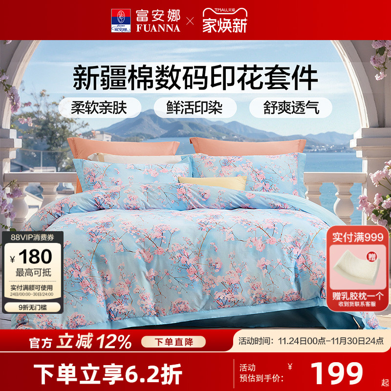 富安娜纯棉四件套田园风