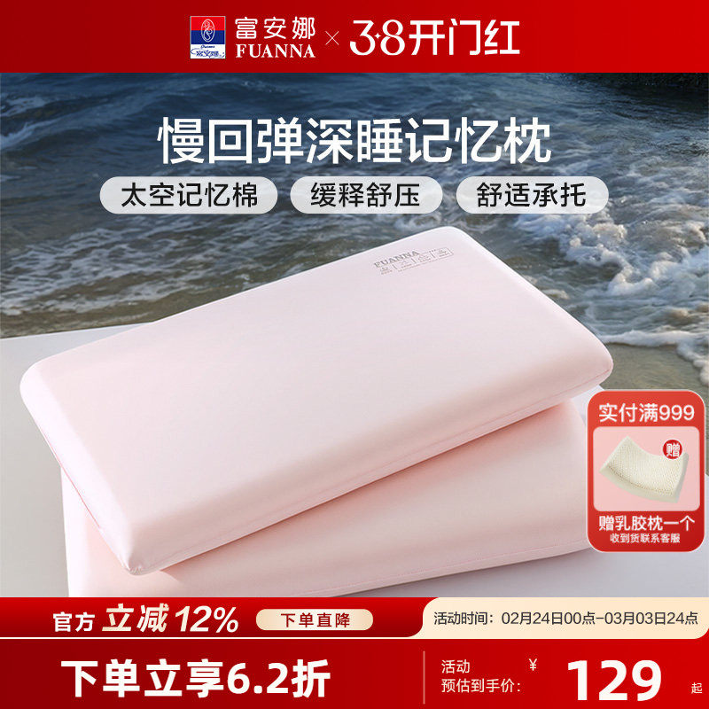 富安娜记忆棉枕头慢回弹深睡枕礼盒装呵护颈椎枕芯学生宿舍睡眠枕