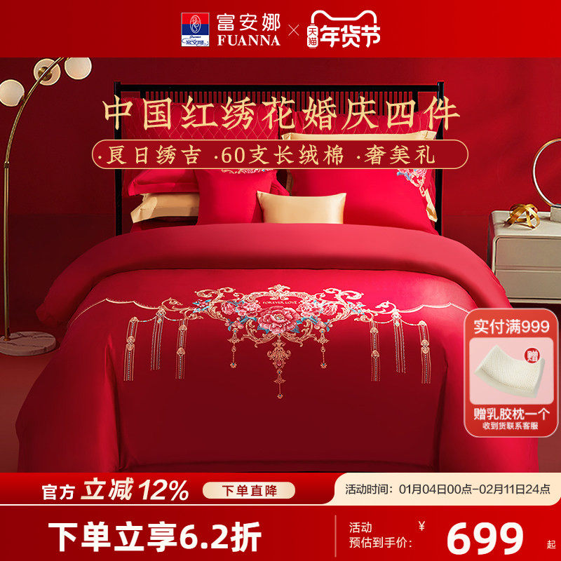 富安娜家纺婚庆四件套全棉喜庆结婚床上用品纯棉大红床单被套新婚,床上用品,婚庆床品套件,淘宝优惠券,粉丝福利购,淘宝优惠卷