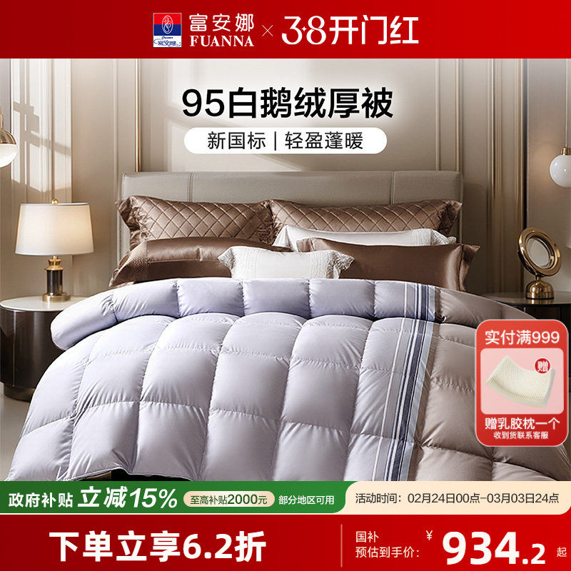 富安娜羽绒被95白鹅绒春秋被加厚保暖冬被A类蓬松被子结婚被芯