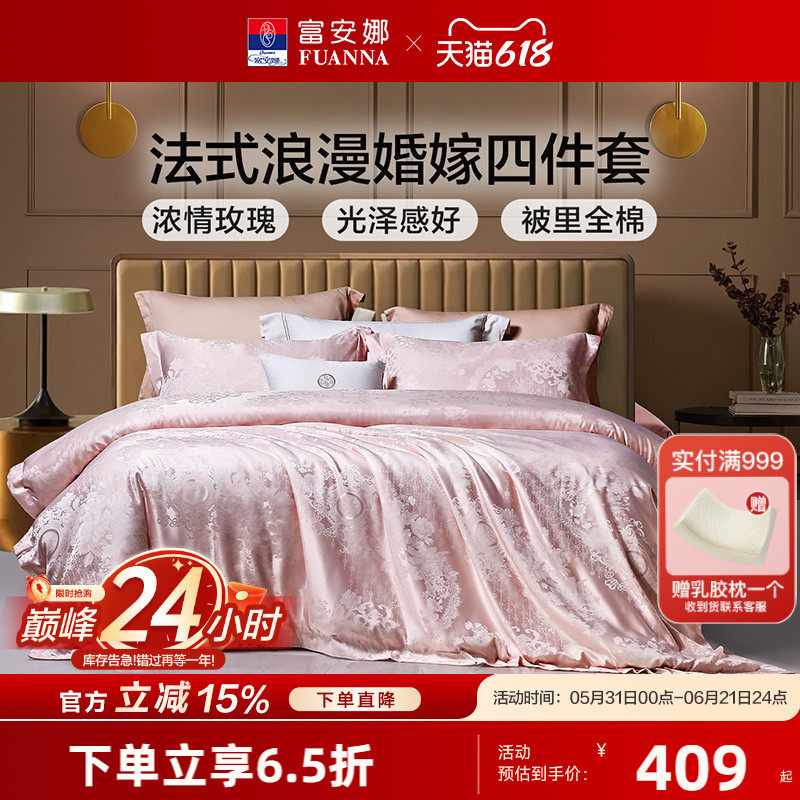 富安娜结婚四件套粉色床上用品婚庆喜庆纯棉床单婚房新婚全棉被套