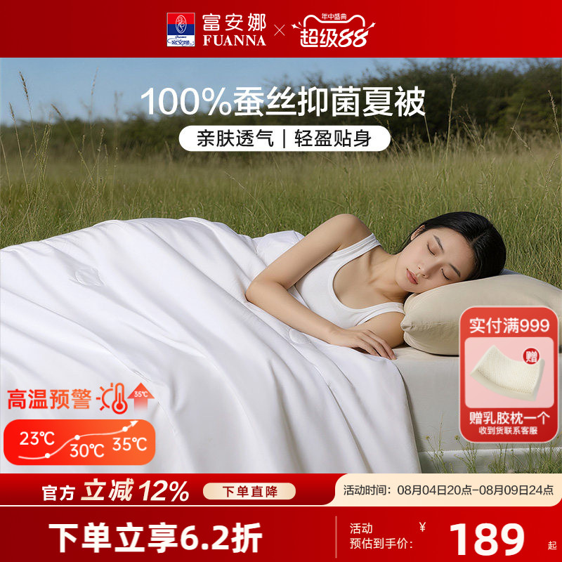 富安娜100%蚕丝被子夏凉被空调被被子春秋被芯单双人夏被抗菌床品