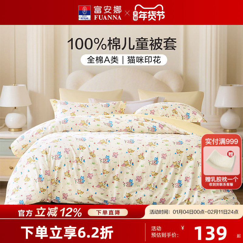 富安娜儿童A类纯棉被套卡通女孩男孩全棉床上用品学生宿舍开学