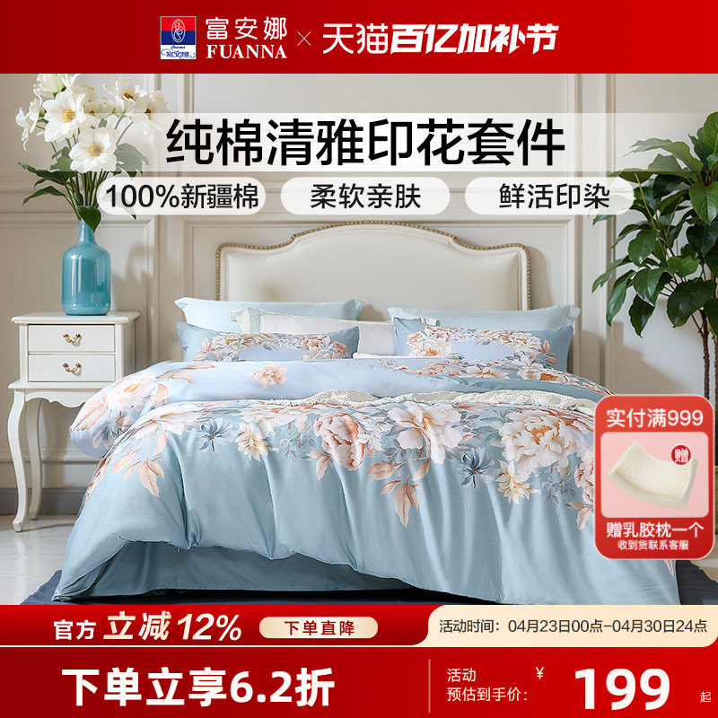 富安娜床上用品全棉四件套100%纯棉床单被套被罩学生宿舍家用床品