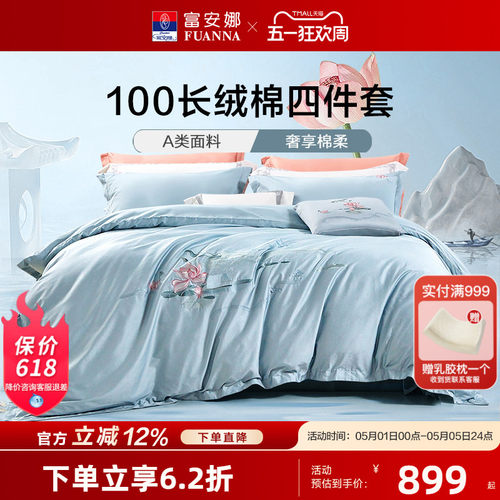四件套100支长绒棉富安娜
