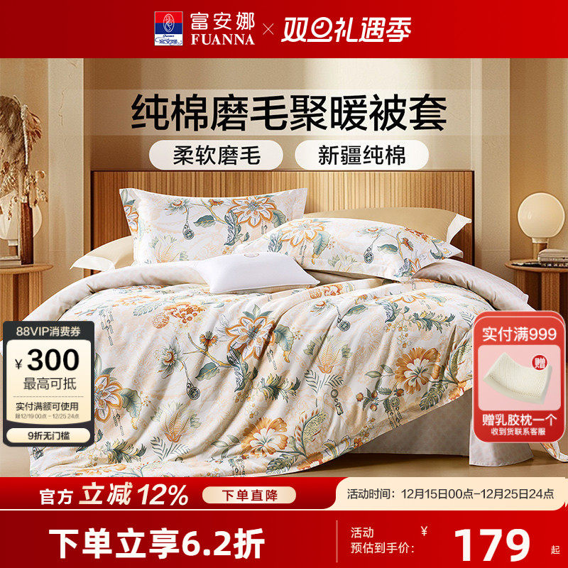 富安娜全棉磨毛被套单件秋冬加厚被罩学生宿舍单人双人纯棉被罩