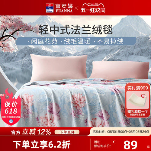 富安娜家纺法兰绒毛毯