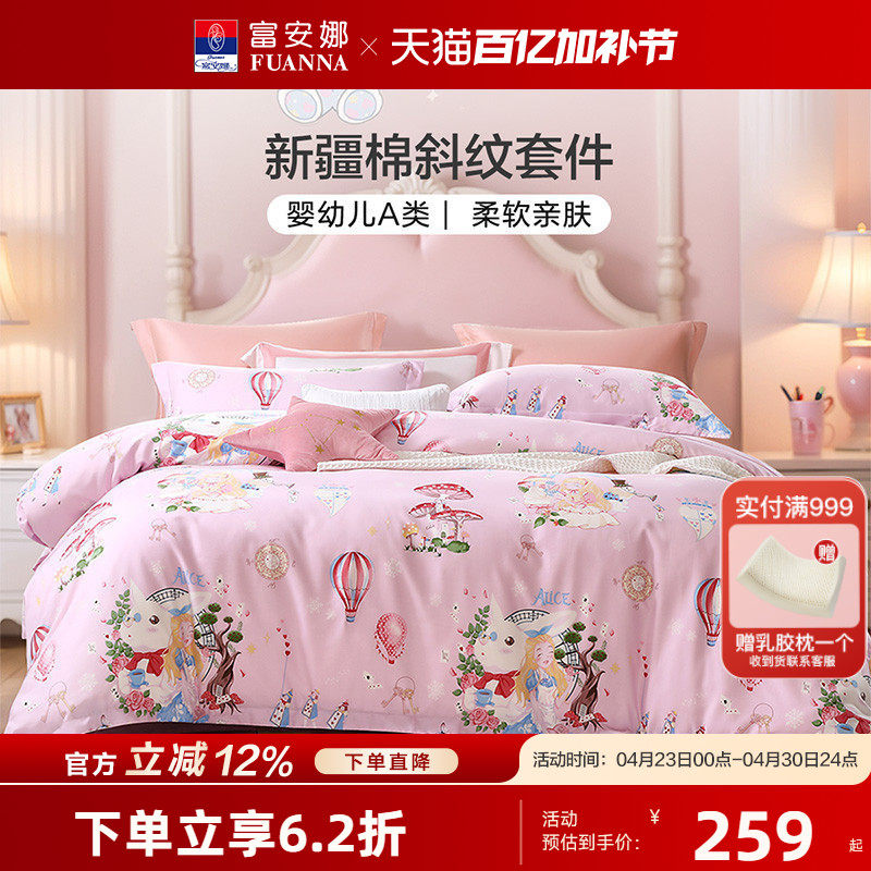 富安娜儿童A类全棉四件套女孩纯棉被套学生宿舍床上用品三件套