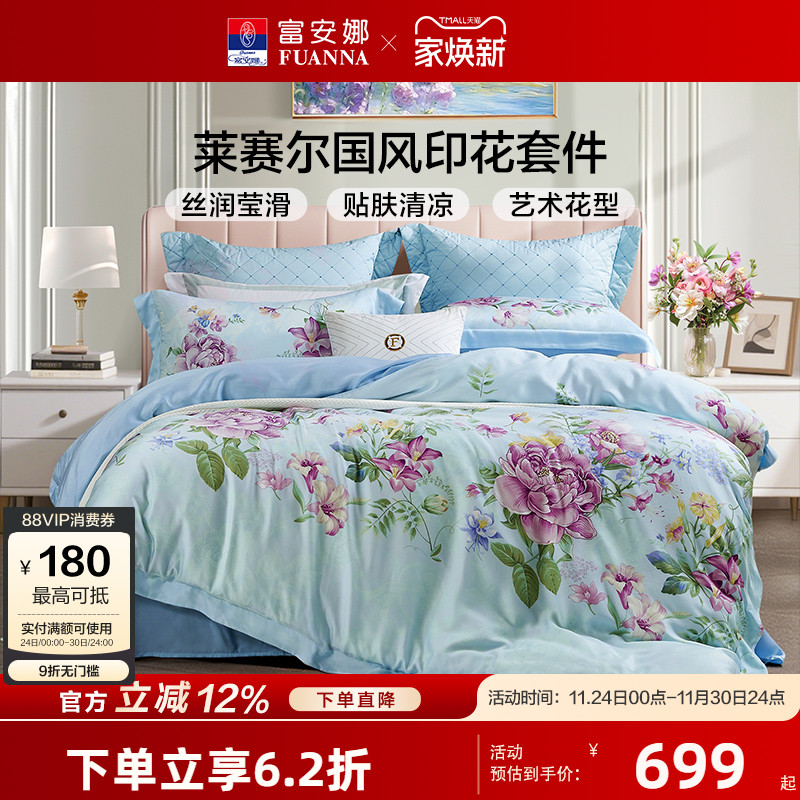 【专柜同款】富安娜莱赛尔天丝四件套轻奢夏季冰丝床单被套蓝风伶