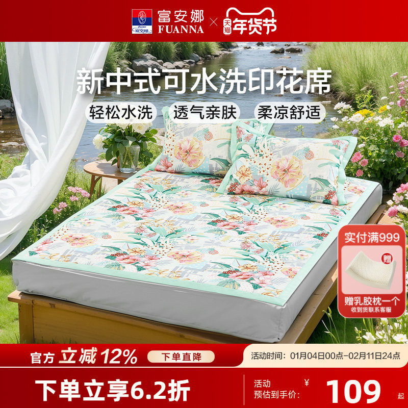 富安娜可水洗冰丝印花席子夏季凉席A类学生宿舍单双人凉感床笠席