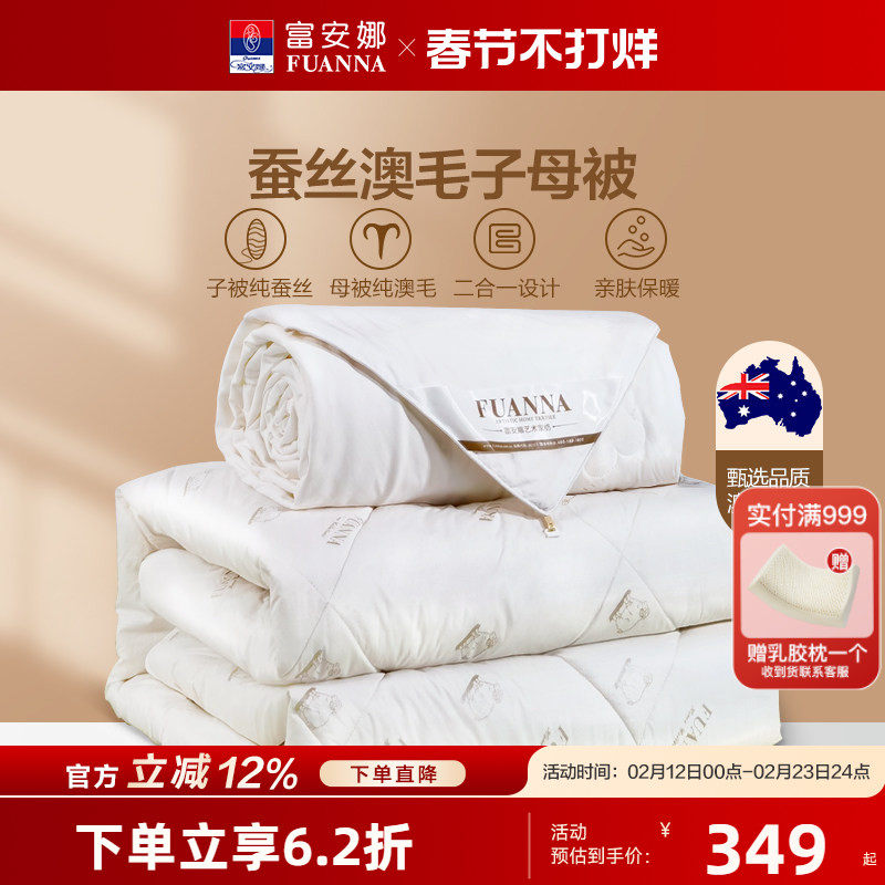 富安娜蚕丝被子母被澳洲羊毛被子春秋被芯结婚被子四季通用二合一