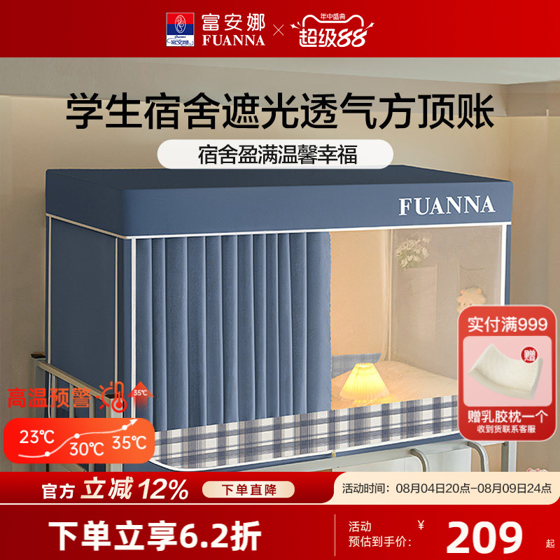 富安娜学生宿舍床帘蚊帐防蚊防尘帐一体式三开门遮光床帘上下铺
