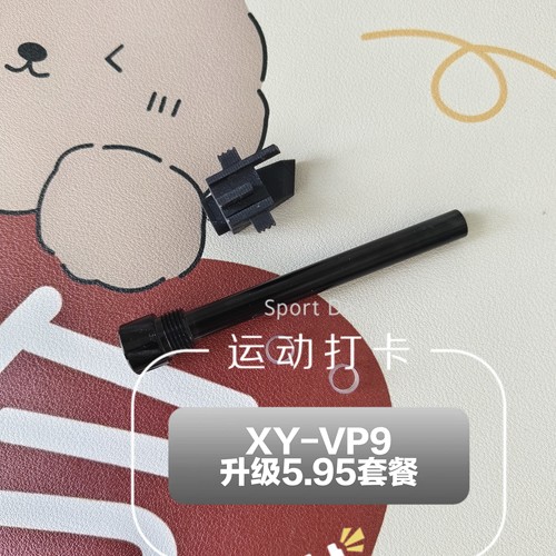 XY-VP9手拉玩具水变5.95铝合金内管3d打印推头