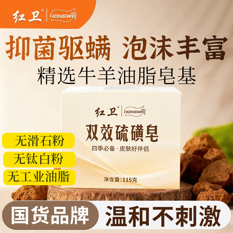 红卫国货双效硫磺皂去污除螨洗脸洗澡肥皂温和洁面止痒清洁香皂