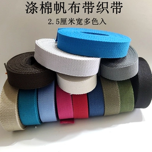 涤棉帆布带捆绑绳2.5cm宽彩色腰带包带料黑色棕色织带DIY绑带